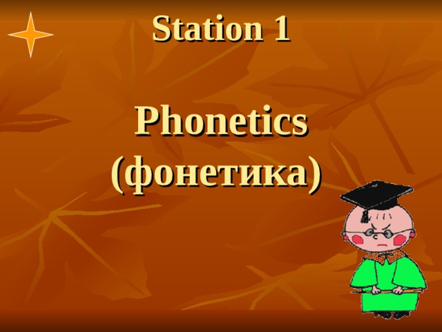 Station 1   Phonetics (фонетика) 
