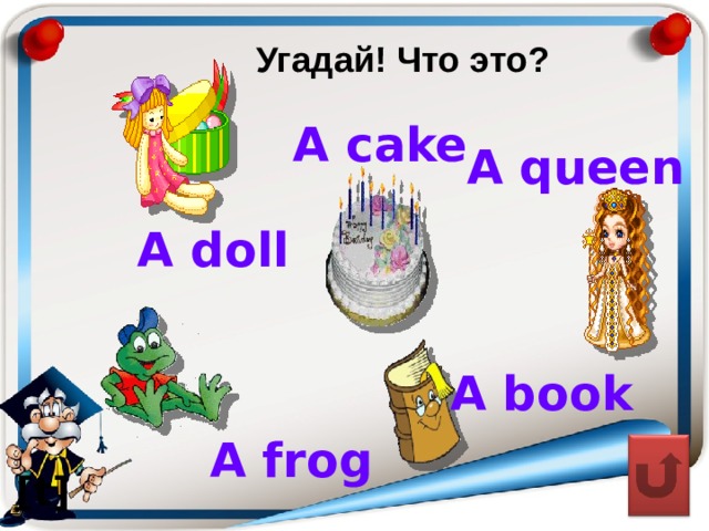 Угадай! Что это?   A cake A queen A doll A book A frog [t] 