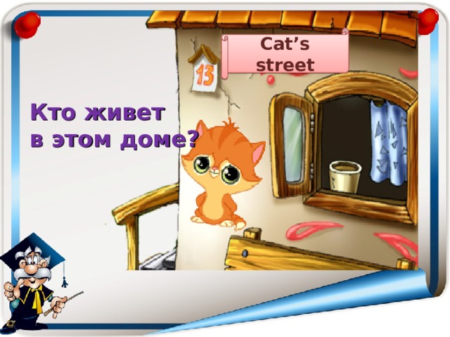 Cat’s street Кто живет в этом доме? 