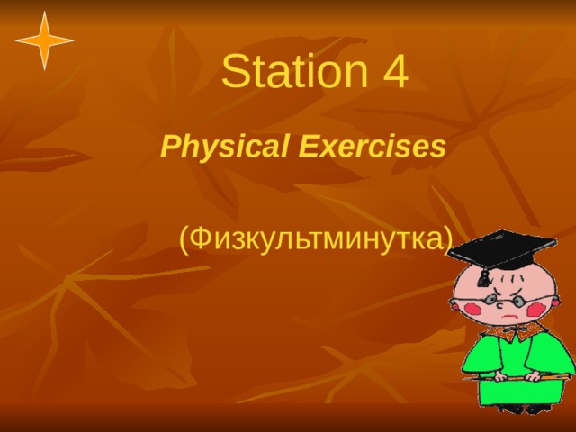 Station  4   Physical Exercises  (Физкультминутка)  