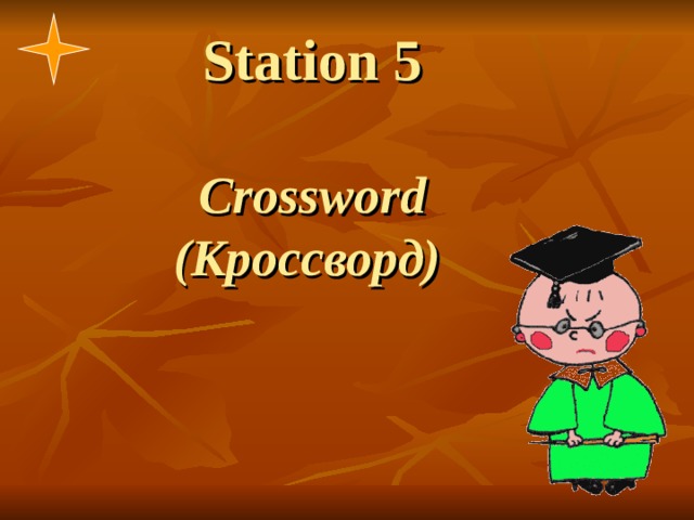 Station 5   Crossword  ( Кроссворд)  