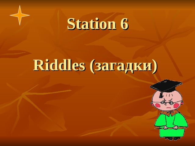Station 6   Riddles ( загадки)  