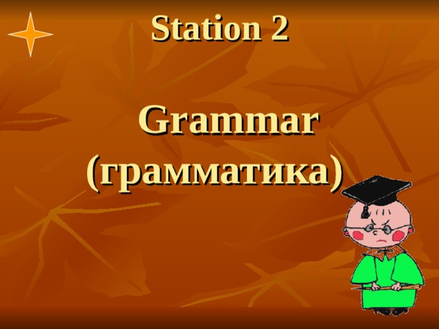 Station 2    Grammar (грамматика) 