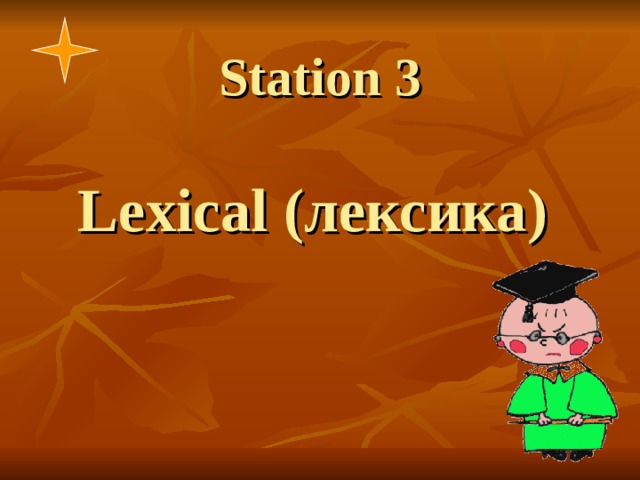 Station 3   Lexical (лексика) 