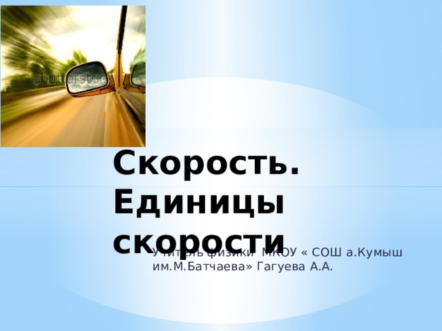 Скорость единицы скорости 7 класс конспект. Скорость единицы скорости картинки. Скорость единицы скорости подробно.