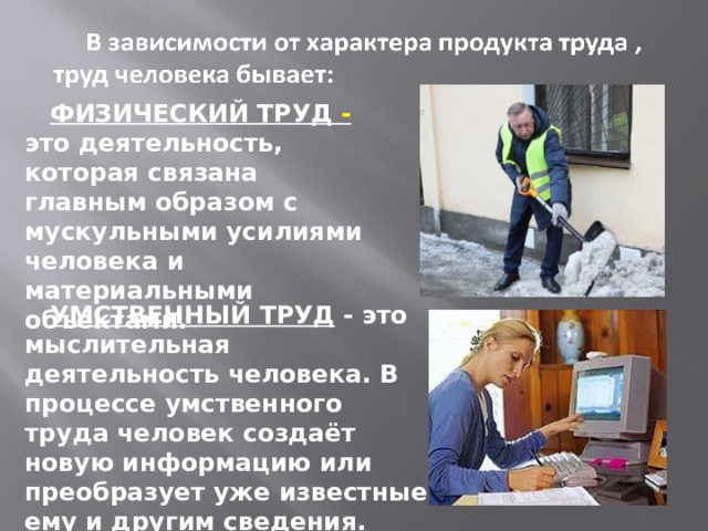 Роль умственного труда в жизни человека. В процессе умственного труда основная нагрузка приходится:. Проекты по технологии интеллектуального труда. Мускульный труд. Сообщение о героях умственного труда.