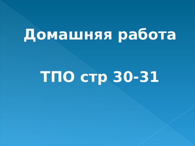 Домашняя работа  ТПО стр 30-31