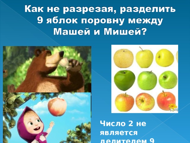 Число 2 не является делителем 9