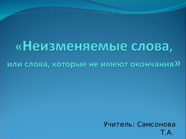 Учитель: Самсонова Т.А. 