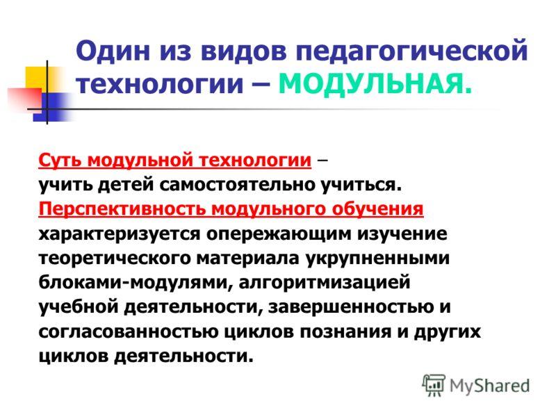 Технология модульного обучения презентация