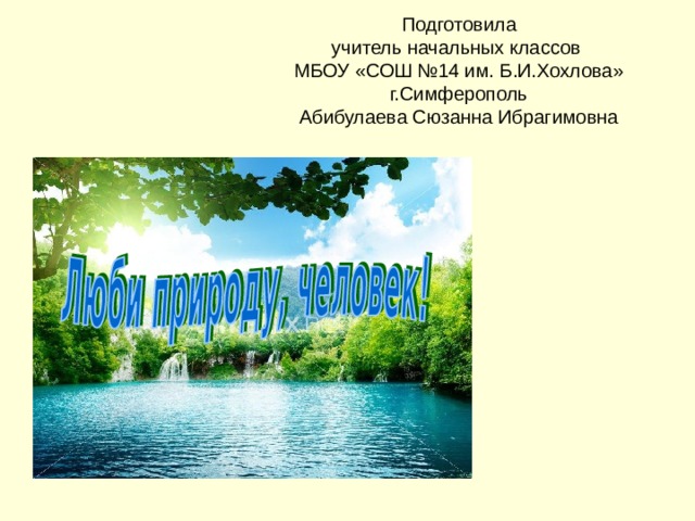 Подготовила  учитель начальных классов  МБОУ «СОШ №14 им. Б.И.Хохлова»  г.Симферополь  Абибулаева Сюзанна Ибрагимовна   