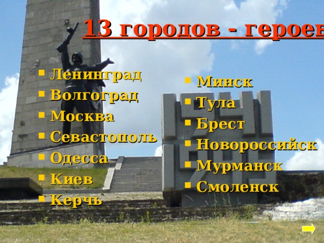 13 городов - героев Ленинград Волгоград Москва Севастополь Одесса Киев Керчь Минск Тула Брест Новороссийск Мурманск Смоленск 