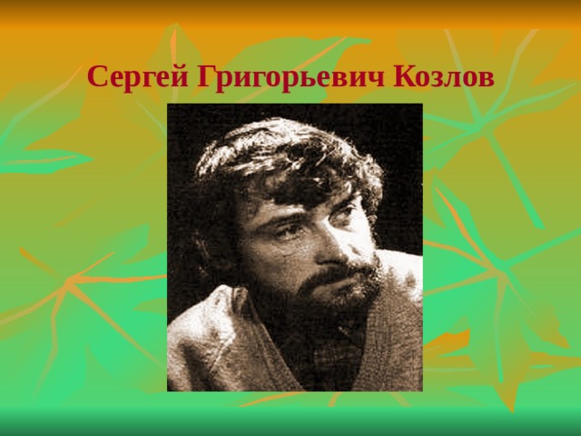  Сергей Григорьевич Козлов 