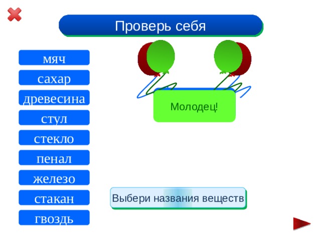 Выбери название вещества. Стекло это вещество или тело. Выбери название веществ. Стекло это тело или вещество 3 класс. Названия веществ стакан.