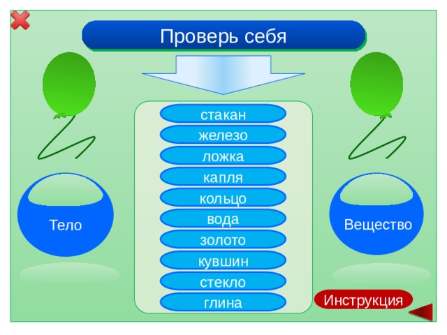 Проверь себя стакан железо ложка капля кольцо вода Вещество Тело золото кувшин стекло Инструкция  глина 