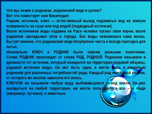 Родина родник. Сочинение на тему Родник Родина народ. Родник родного края. Родник Родина народ простые эти слова открыли. "Род, Родник, родное слово.