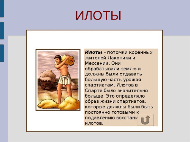 Кого называли илотами в древней спарте. Илоты в древней Греции это. Древняя Спарта илоты. Древняя Спарта спартанцы и илоты. Илоты в Спарте.