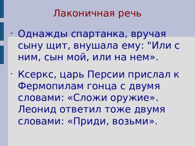 Примеры лаконичной речи спартанцев. Лаконичная речь. Лаконичная речь история 5 класс. Значение лаконичная речь. Сообщение о лаконической речи.