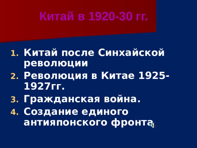 Китай в 1920-30 гг.  Китай после Синхайской революции Революция в Китае 1925-1927гг. Гражданская война. Создание единого антияпонского фронта 