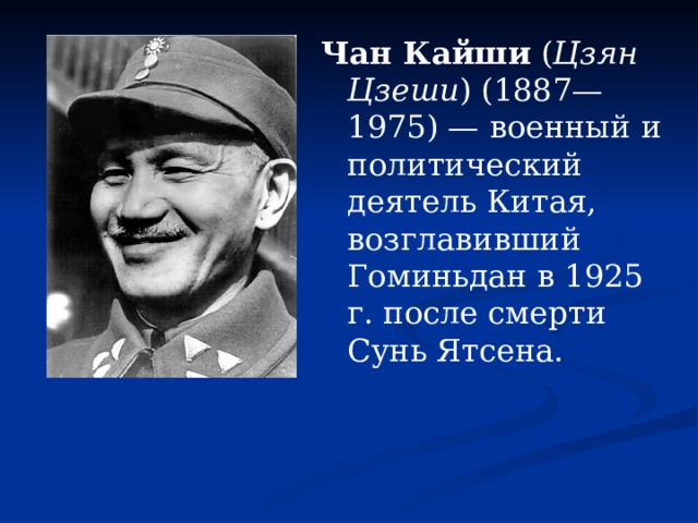 Дайте характеристику чан кайши выделите характерные черты. Чан Кайши 1887 1975. Чан Кайши (Цзян Цзеши ). Чан Кайши 1945. Чан Кайши психологический портрет.