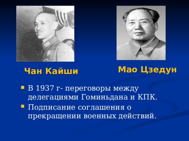 Мао Цзедун Чан Кайши В 1937 г- переговоры между делегациями Гоминьдана и КПК. Подписание соглашения о прекращении военных действий. 