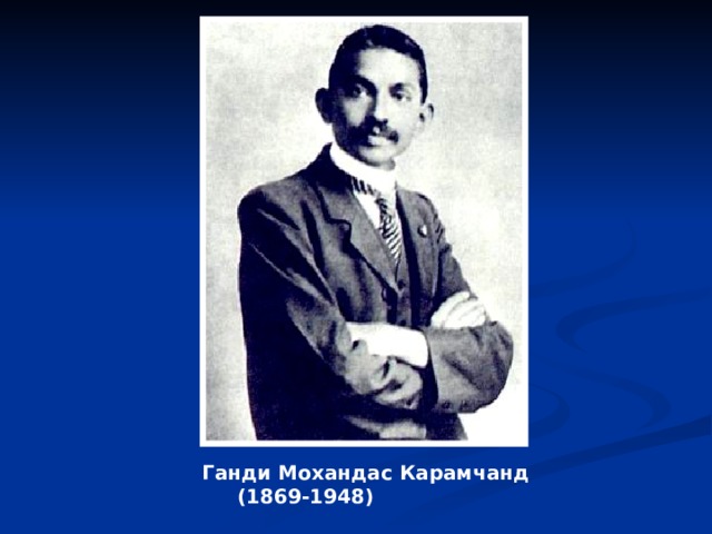     Ганди Мохандас Карамчанд  (1869-1948)  