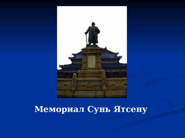 Мемориал Сунь Ятсену 