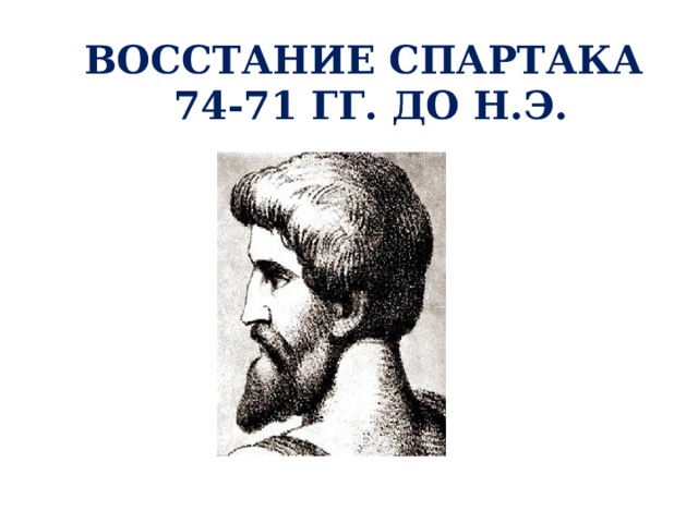 Презентация к уроку восстание спартака 5 класс