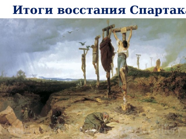 Мутина Перузия Капуя г.Везувий 