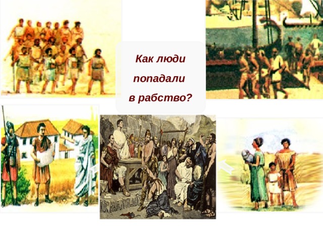 источники рабства 