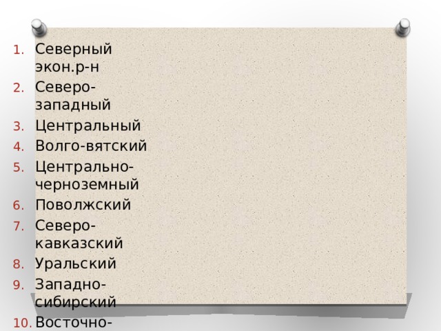 Северный экон.р-н Северо-западный Центральный Волго-вятский Центрально-черноземный Поволжский Северо-кавказский Уральский Западно-сибирский Восточно-сибирский Дальневосточный 