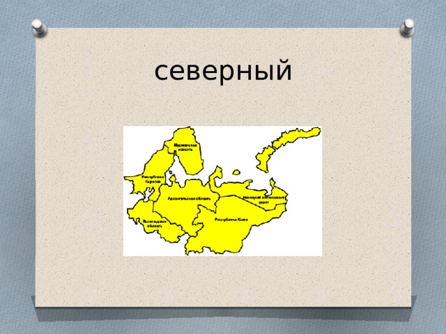 северный 