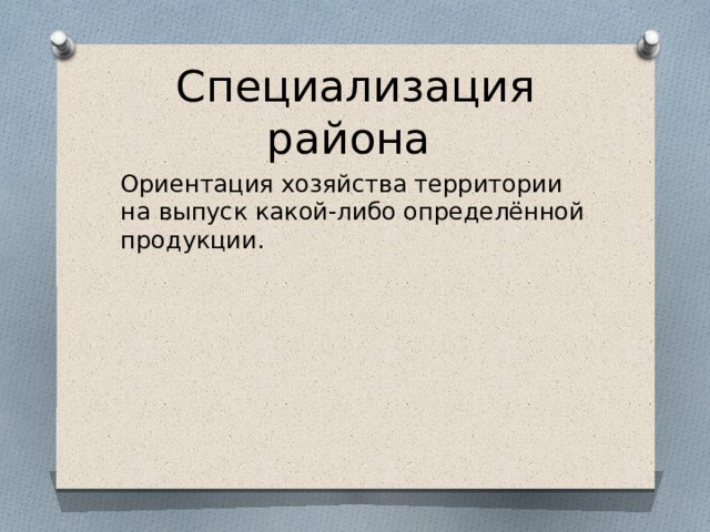 Специализация района Ориентация хозяйства территории на выпуск какой-либо определённой продукции. 