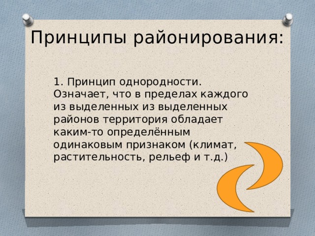 Определенная территория обладающая. Принципы районирования. Районирование принцип однородности.