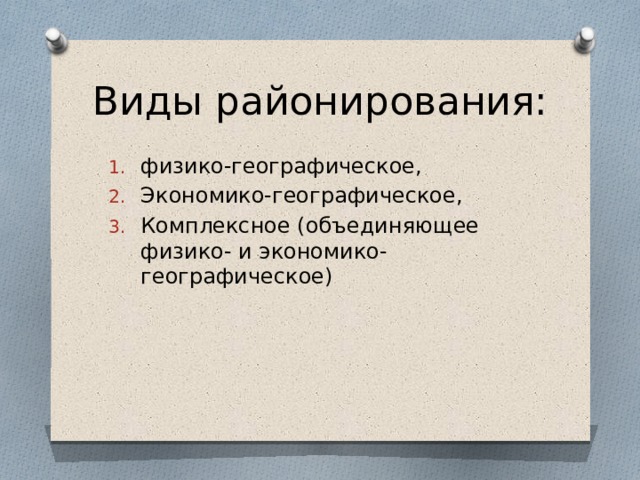 Виды районирования: физико-географическое, Экономико-географическое, Комплексное (объединяющее физико- и экономико-географическое) 