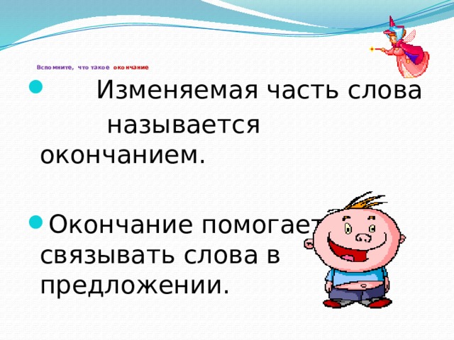 Что такое окончание 2 класс