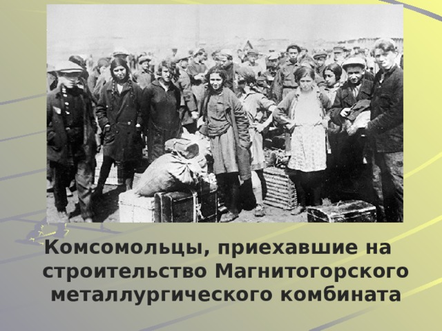      Комсомольцы, приехавшие на строительство Магнитогорского металлургического комбината 