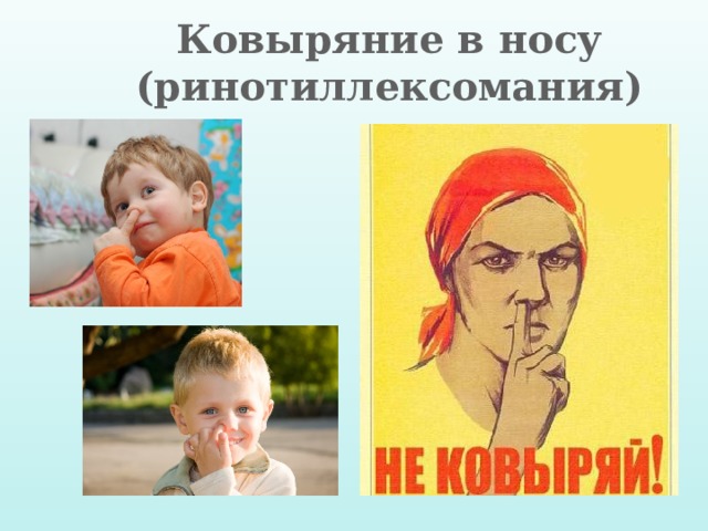 Ковыряние в носу  (ринотиллексомания)