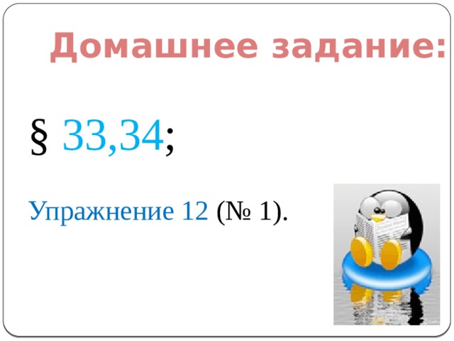 Домашнее задание: § 33,34 ; Упражнение 12 (№ 1). 