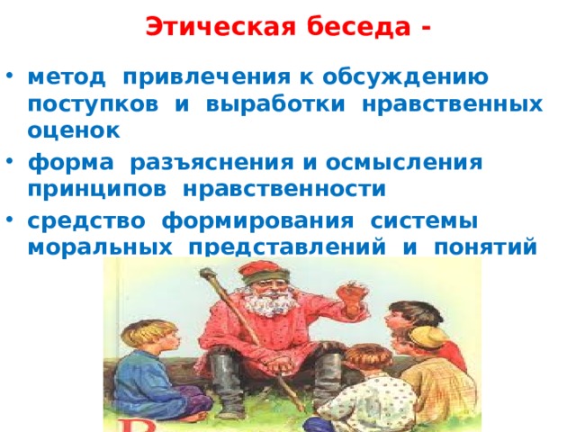 Нравственная беседа