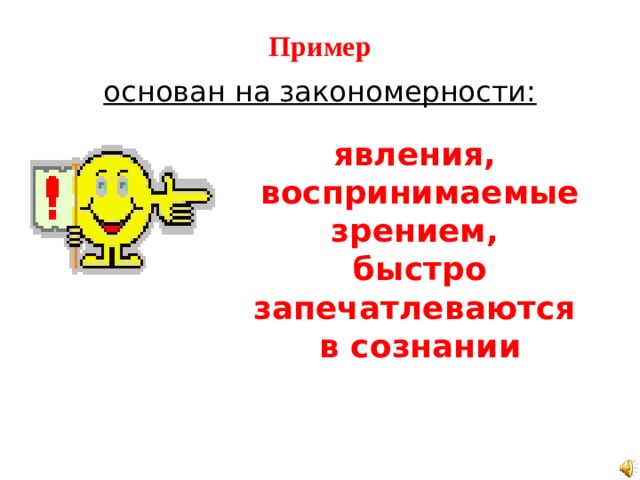 Пример основан на закономерности: явления, воспринимаемые зрением, быстро запечатлеваются в сознании