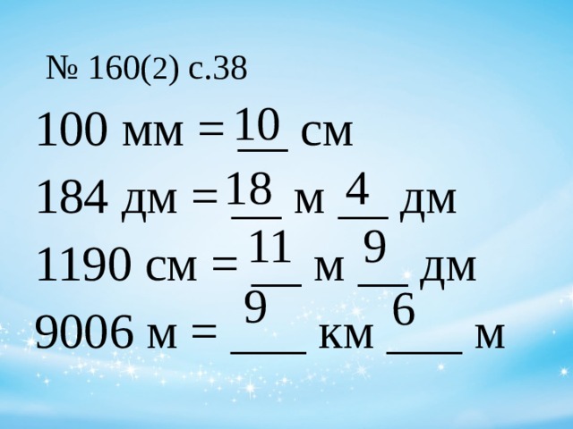 10 4 см м. 100 Мм см 184 дм м дм. 100 Мм это дм. 1190 См в м и дм. 184дм в м.