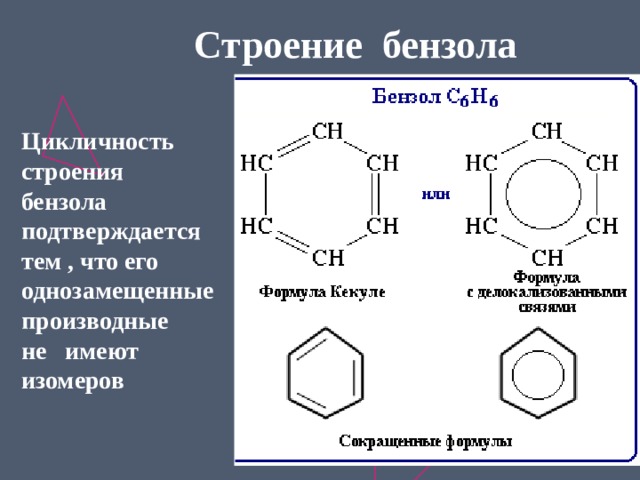 Бензол структурная формула свойства. Строение бензола. Изомеры бензола. Бензол и его производные. Структура бензола.