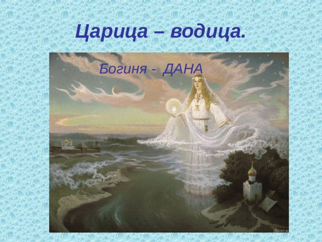 Царица – водица. Богиня - ДАНА 