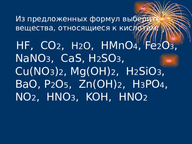 Из предложенных формул выберите формулы кислот. CAS h2o гидролиз. CAS+h2. HF co2. К кислоте относят вещество:.