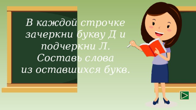 В каждой строчке зачеркни букву Д и подчеркни Л.  Составь слова  из оставшихся букв.