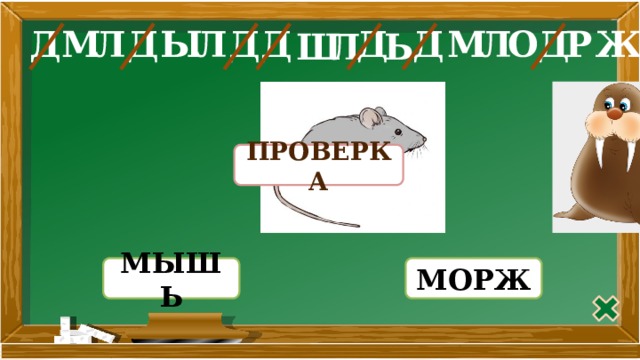 О Д Д Л Л Д Д Ы М Д Ж Д Р М Д Л Ь Л Ш ПРОВЕРКА МОРЖ МЫШЬ