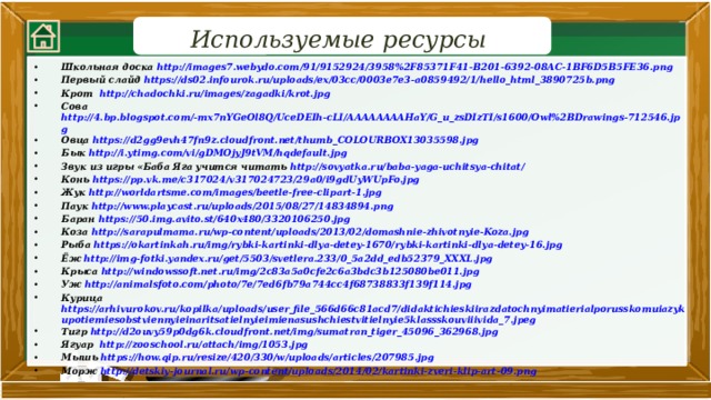 Используемые ресурсы :