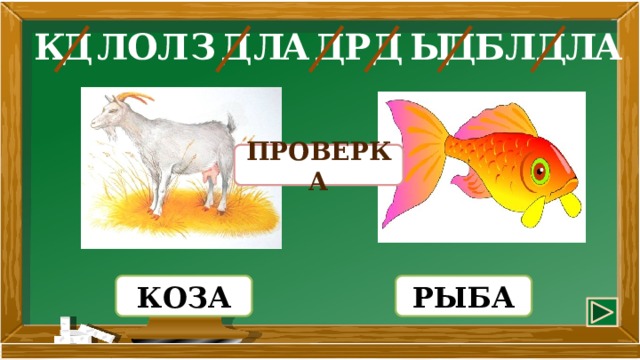 Д А Д Л Л Д Б Р О К Д Л Ы А Д З Д Л Л ПРОВЕРКА КОЗА РЫБА