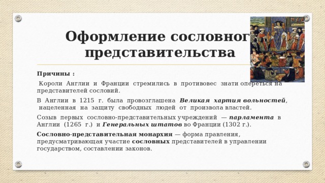 Сословные представительства англии. Причины принятия хартии вольностей. Великая хартия вольностей причины. Причины зарождения централизованных государств.